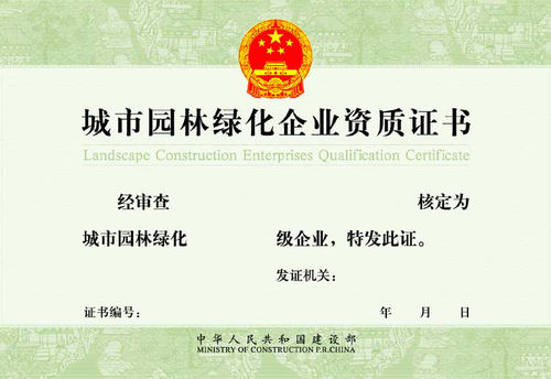 城市园林绿化企业资质样本证书
